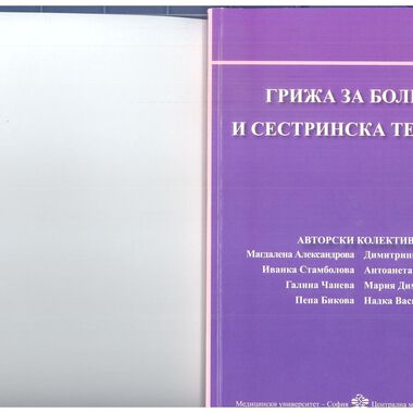 Грижа за болния и сестринска техника