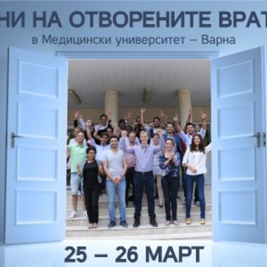 Посетете Дни на отворените врати в МУ-Варна