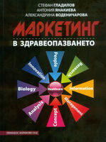 Маркетинг в здравеопазването