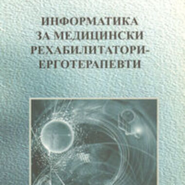 Информатика за медицински рехабилитатори
