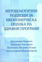 Методологични подходи за икономическа оценка на здравни програми