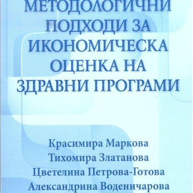 Методологични подходи за икономическа оценка на здравни програми