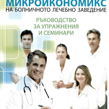 Микроикономикс