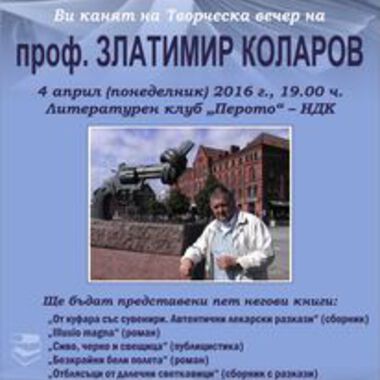 Проф. Златимир Коларов - един от малкото лекари-писатели в България