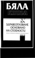 Бяла книга за здравеопазване, основано на стойности