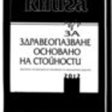 Бяла книга за здравеопазване, основано на стойности