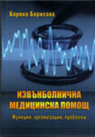 Извънболнична медицинска помощ