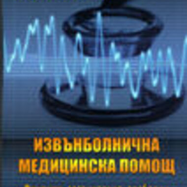 Извънболнична медицинска помощ