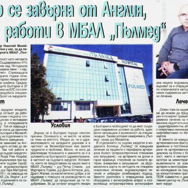 Лекар се завърна от Англия, за да работи в МБАЛ "Пълмед"