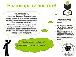За поредна година студенти –медици организират кампания „Благодаря ти, докторе!“