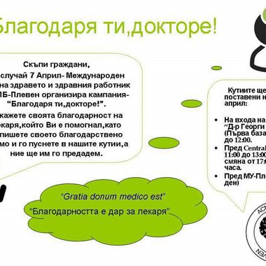 За поредна година студенти –медици организират кампания „Благодаря ти, докторе!“