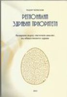 Регионални здравни приоритети
