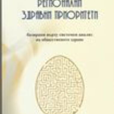 Регионални здравни приоритети