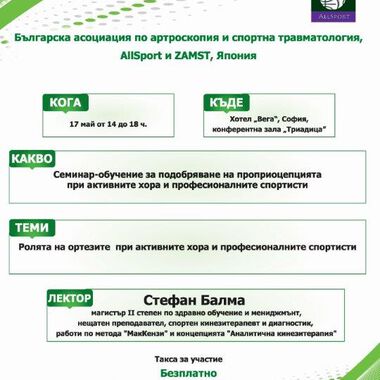 Проприоцепцията при активните хора и професионалните спортисти