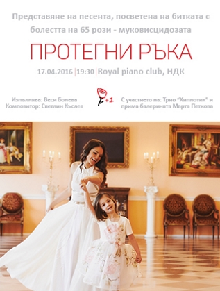 Протегни ръка! Добави Живот!