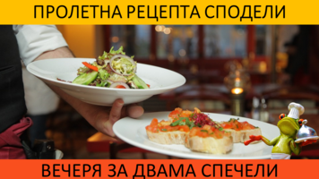Пролетна рецепта сподели - вечеря за двама спечели