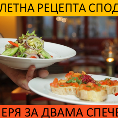 Пролетна рецепта сподели - вечеря за двама спечели