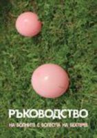 Ръководство на болните с болестта на Бехтерев