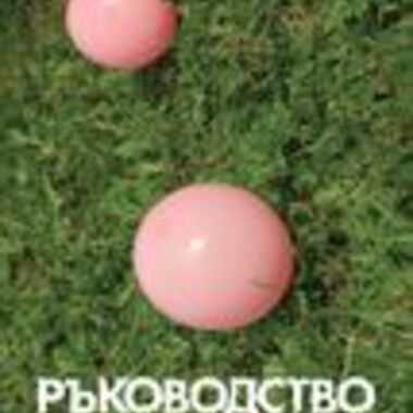 Ръководство на болните с болестта на Бехтерев