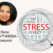 ЕМОЦИОНАЛЕН СТРЕС