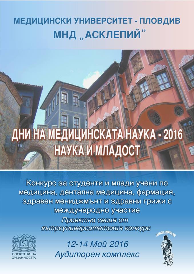 Дни на медицинската наука и Наука и младост - 2016 г.