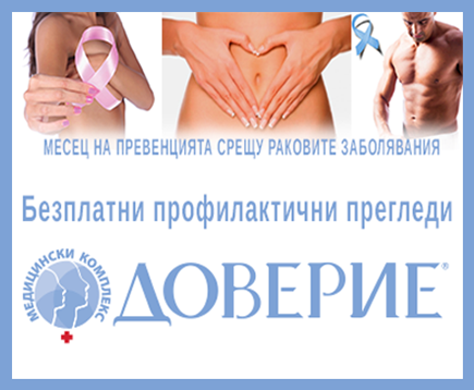 Безплатни профилактични прегледи в МБАЛ "Доверие"