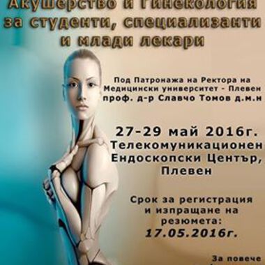 МУ-Плевен е домакин на Третото поредно „Модерно училище по Акушерство и гинекология“