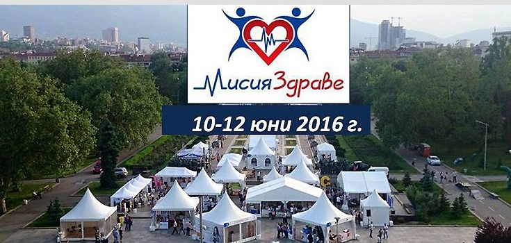 "Мисия Здраве" 2016 – празник за цялото семейство