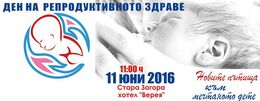 Болница „Селена“ се включва в Деня на репродуктивното здраве в Стара Загора