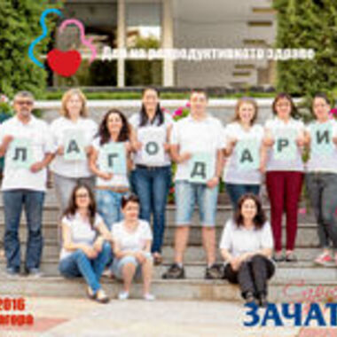 Ден на репродуктивното здраве 2016