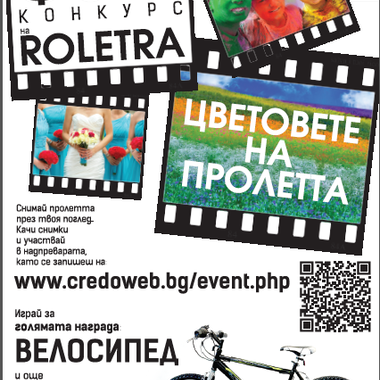 Фотоконкурс на Ролетра - броени часове до финала...