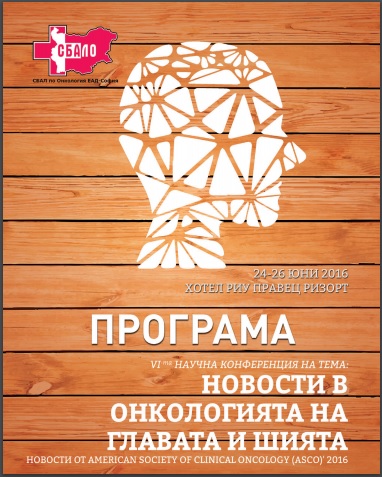 VI Научна конференция на СБАЛ по Онкология (ПРОГРАМА)