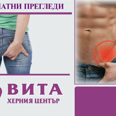 Безплатни прегледи в болница "Вита"