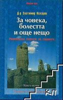 Какво трябва да знаят близките на ревматично болен
