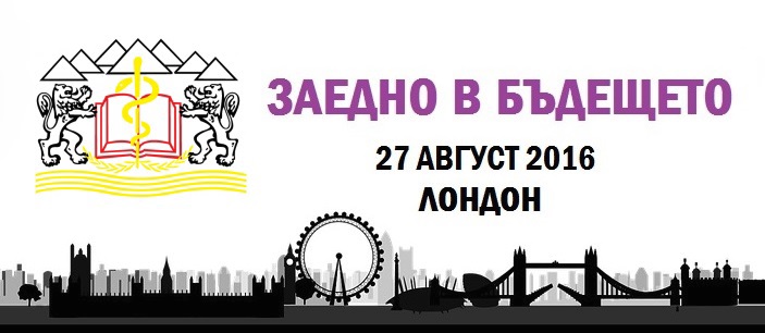 ЗАЕДНО В БЪДЕЩЕТО- ВТОРА ЕЖЕГОДНА ИНТЕРНАЦИОНАЛНА СРЕЩА НА СТУДЕНТИ И ЗАВЪРШИЛИ ВЪЗПИТАНИЦИ НА МУ – ПЛОВДИВ