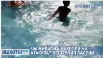 600 милиона бактерии ни атакуват в плувните басейни (ВИДЕО)