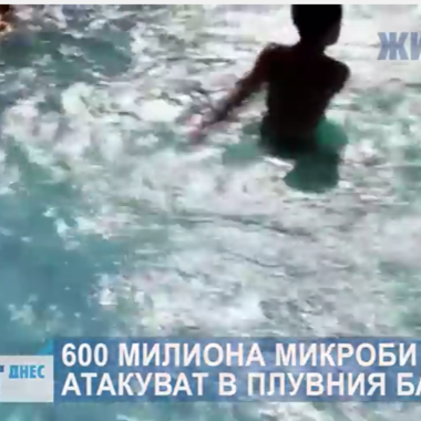 600 милиона бактерии ни атакуват в плувните басейни (ВИДЕО)