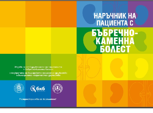 Наръчник на пациента с бъбречно-каменна болест