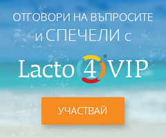 Спечели страхотни награди с Lacto 4 VIP