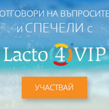 Спечели страхотни награди с Lacto 4 VIP