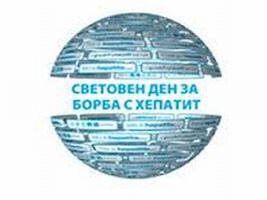 Безплатни скринингови изследвания за хепатит C ще се проведат на 28 и 29 юли в УМБАЛ Русе