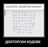 Шифърът на Лекаря