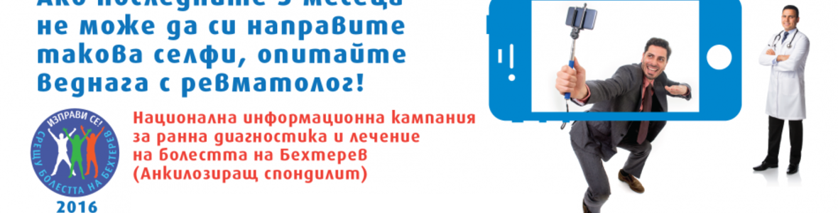 Средата и близките са от ключово значение за хората с болест на Бехтерев (ВИДЕО)