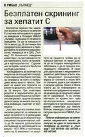 Безплатен скрининг за хепатит C