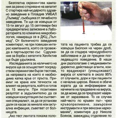 Безплатен скрининг за хепатит C