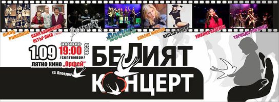 Благотворителен концерт в помощ на Клиниката по детска онкохематология