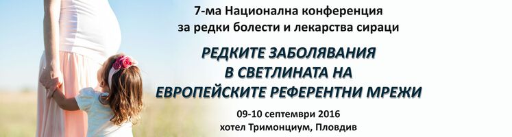 Седма Национална конференция за редки болести и лекарства сираци под патронажа на Комисия по здравеопазване към 43-то Народно събрание