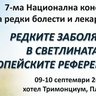 Седма Национална конференция за редки болести и лекарства сираци под патронажа на Комисия по здравеопазване към 43-то Народно събрание