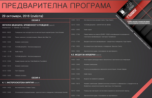 ЮБИЛЕЕН X СОФИЙСКИ СИМПОЗИУМ ПО РЕПРОДУКТИВНА МЕДИЦИНА - СЕКЦИЯ "АКУШЕРКИ"