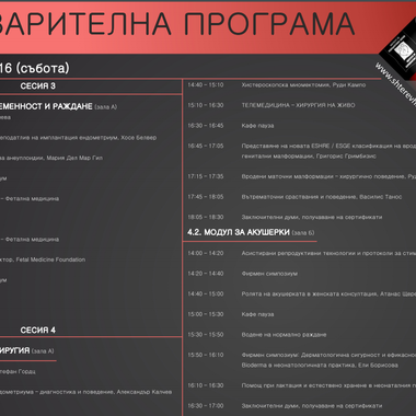 ЮБИЛЕЕН X СОФИЙСКИ СИМПОЗИУМ ПО РЕПРОДУКТИВНА МЕДИЦИНА - СЕКЦИЯ "АКУШЕРКИ"